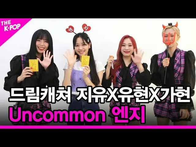 【公式sbp】 [Uncommon 엔지] 드림캐쳐 지유X유현X가현 [THE SHOW_ _  210817]　 