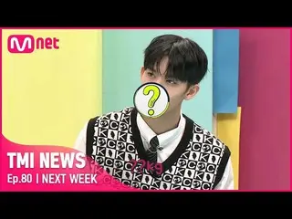 【公式mnk】[NEXT WEEK] '어이 없음..' 씨아이엑스_ _  배진영이 제일 많이 쪘을 때의 몸무게는 과연 몇 kg?#TMINEWS | 