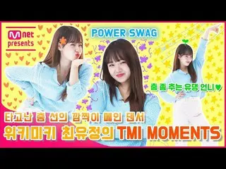 【公式mnk】[TMI NEWS] 타고난 춤 선의 깜찍이 메인 댄서 위키미키_  최유정의 TMI MOMENTS　 