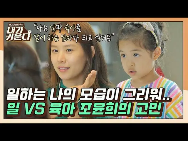 【公式jte】 [#확끌립] 엄마들의 평생 고민 일vs육아🤦🏻 그 기로에 서있는 솔로 가장 조윤희_ … | JTBC 210820 방송　 