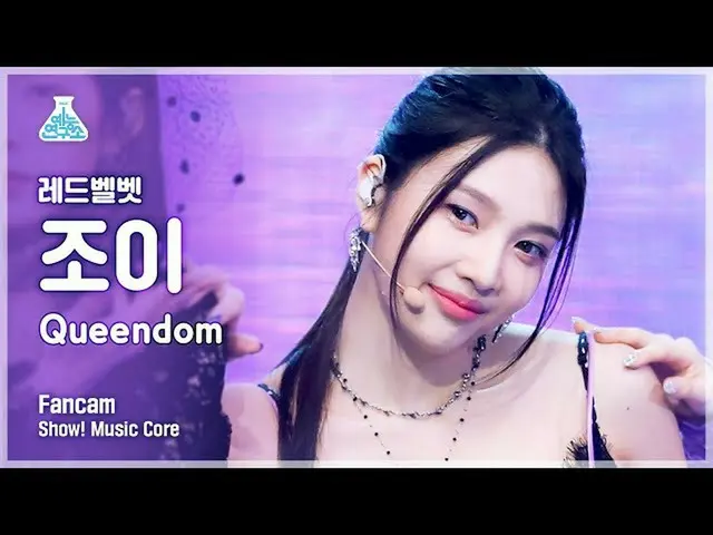 【公式mbk】[예능연구소 4K] 레드벨벳_  조이 직캠 'Queendom' (레드벨벳_  JOY_  FanCam) Show!MusicCore 2