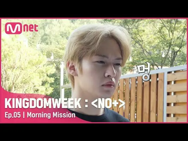 【公式mnk】[5회] '맥락없는 모닝 TMI' {버디캐처} 기상 미션!#KINGDOMWEEK: NO+ EP.5 | Mnet 210821 방송　 