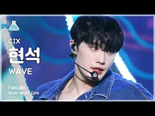 【公式mbk】[예능연구소 4K] 씨아이엑스_  현석 직캠 'WAVE' (씨아이엑스_ _  Hyunsuk FanCam) Show!MusicCore