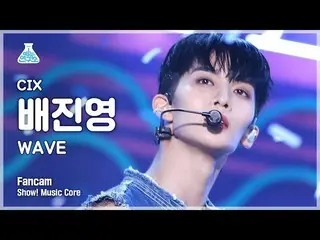 【公式mbk】[예능연구소 4K] 씨아이엑스_  배진영 직캠 'WAVE' (씨아이엑스_ _  Bae Jinyoung FanCam) Show!Mus