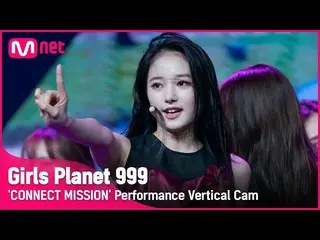 【公式mnk】[999 세로직캠] C-GROUP | 천신웨이 CHEN HSIN WEI CONNECT MISSIONGirls Planet 999　 