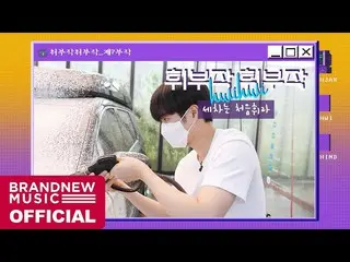 【T公式】에이비식스、[🎥] 휘부작휘부작 - EP.07 세차는 처음휘라<br><br>LINK :  <br><br>#에이비식스 #에이비식스 #전웅