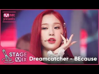 【公式mnk】[교차편집] 드림캐쳐 - BEcause (Dreamcatcher StagMix)  