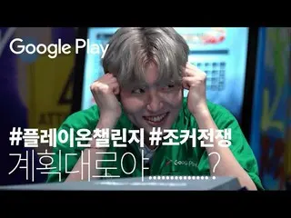 【t公式】씨엘씨、[📺] 반전에 반전에 반전을 더해서 | 에피소드 2| #플레이온챌린지 조커전쟁 | Google Play <br><br>▶️  