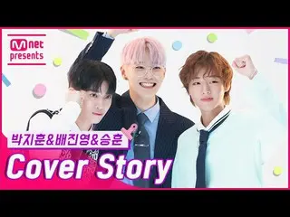 【公式mnk】[TMI NEWS] 커버 스토리 〈박지훈_ &씨아이엑스_ _  배진영&승훈〉#TMINEWS | EP.81  