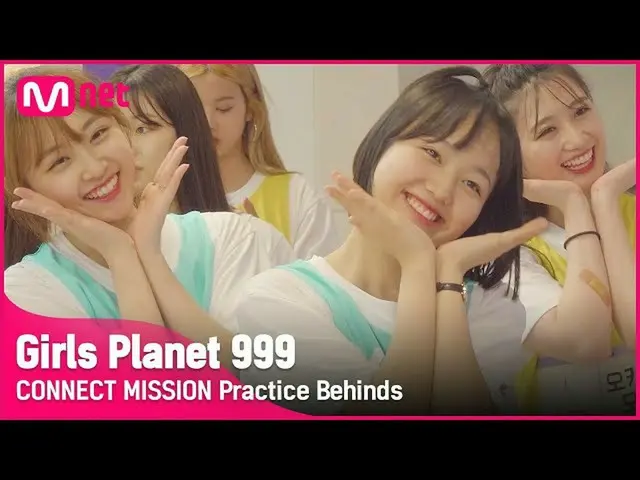 【公式mnk】[Girls Planet 999] 'CONNECT MISSION' 연습 현장 비하인드#GirlsPlanet999  