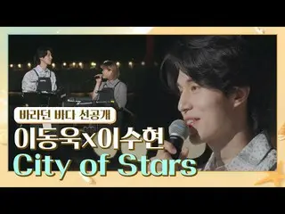 【公式jte】 [선공개] 무대로 소환당한(?) 이동욱_ 의 '첫' 라이브 〈City of Stars〉♬ 바라던 바다(sea of hope)　 
