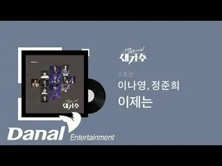 【公式dan】 [30분 연속듣기] 6호선(이나영_ , 정준희) - 이제는 | 우리가 사랑한 그 노래, 새가수 Episode 4　 