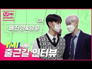 【公式mnk】[TMI NEWS] 출근길 TMI 인터뷰｜씨아이엑스_ _  배진영&승훈#TMINEWS | EP.81　 