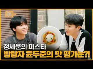 【d公式sta】RT jeongsewoon_twt: [#정세운]<br><정세운의 요리해서 먹힐까?> 🍳<br>EP4 방랑자 윤두준의 맛 평가는?