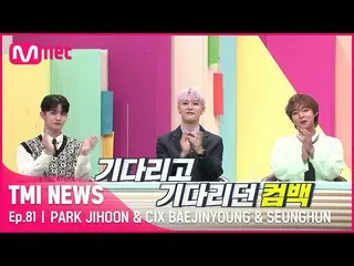 【公式mnk】[81회] '(미국)동부스멜 서부스멜' 박지훈_ 과 씨아이엑스_ _  배진영&승훈의 따끈한 컴백곡 맛보기!#TMINEWS | EP.