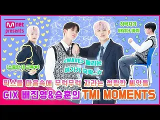 【公式mnk】[TMI NEWS] 픽스들 마음속에 무럭무럭 자라는 청량한 씨앗들 씨아이엑스_ _  배진영&승훈의 TMI MOMENTS　 