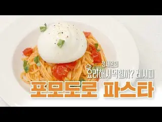 【d公式sta】RT jeongsewoon_twt: [#정세운]<br><정세운의 요리해서 먹힐까?> 🍳<br>#포모도로파스타 레시피 📝<br>