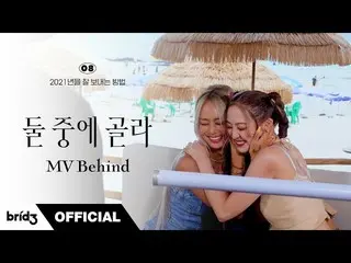 【公式】씨스타_出身ヒョリン、효린 X 다솜 (HYOLYN X DASOM) "둘 중에 골라 (Summer or Summer)" MV Behind  