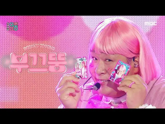 【公式mbk】[쇼! 음악중심_ ] 부끄뚱 (feat. 라비) - 은근히 낯가려요 (BOOKKU DDOONG (feat. RAVI) - SHY D