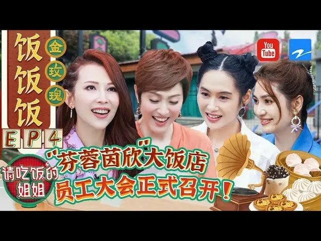 【t公式】（G）I-DLE、[📺] 【FULL】“芬蓉茵欣”大飯店首次召開員工大會 朱茵黃貫中隔空秀恩愛羨煞旁人！ #請吃飯的姐姐 EP4 20210827 