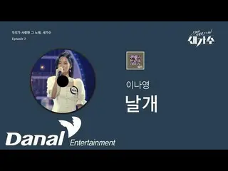 【公式dan】 선공개 | 이나영_  - 날개 | 우리가 사랑한 그 노래, 새가수 Episode 7　 