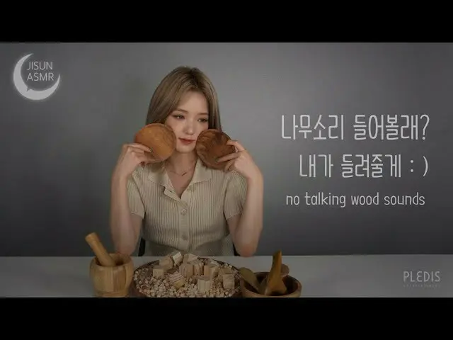 【公式】프로미스나인、[지선 ASMR]  나무소리 들어볼래? 내가 들려줄게 : )  /  no talking wood sounds  