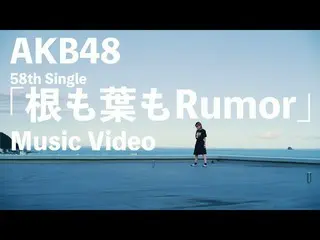 IZ * ONE 출신의 혼다 히토미도 출연. AKB48의 최신곡 "뿌리도 잎도 Rumor 'MV 공개. .  