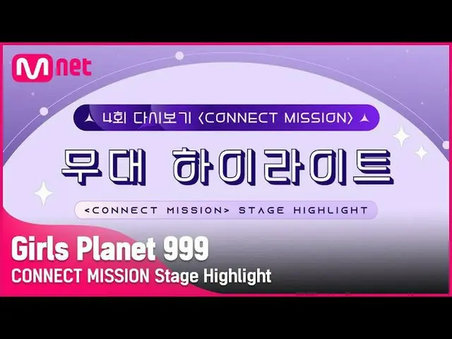【公式mnk】[Girls Planet 999] 4회 'CONNECT MISSION' 무대 하이라이트#GirlsPlanet999  