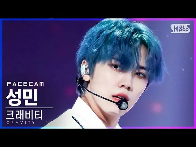 【公式sb1】[페이스캠4K] 크래비티_  성민 'Gas Pedal' (크래비티_ _  SEONGMIN FaceCam)│@SBS Inkigayo_
