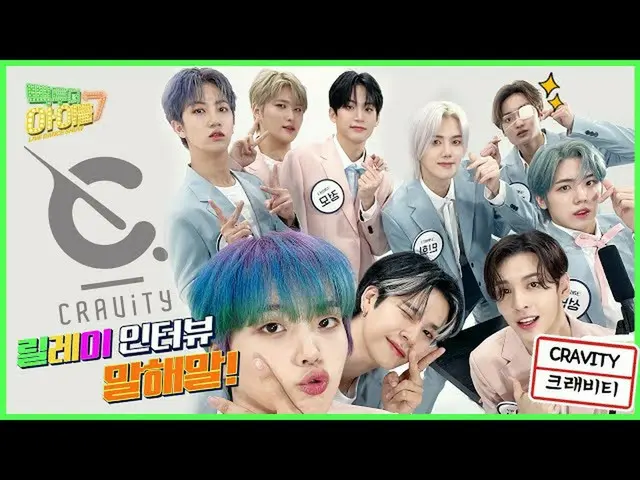 【公式mbk】(Eng sub) 크래비티_ (크래비티_ _ ), 릴레이 인터뷰 말해말!로 Gas Pedal 밟은 썰풉니다 💝｜#빽투더아이돌2｜B