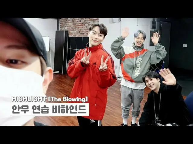 【公式】HIGHLIGHT、[Behind] 하이라이트(하이라이트 Highlight(하이라이트)) - `The Blowing` 안무 연습 비하인드 