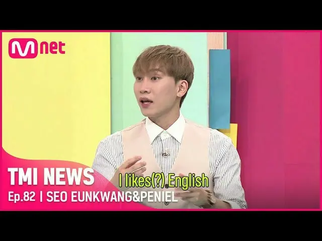 【公式mnk】[82회] 'I likes(?) English' 은광&프니엘이 비투비_  내 영어 라인이라고 불리게 된 이유는?!#TMINEWS |