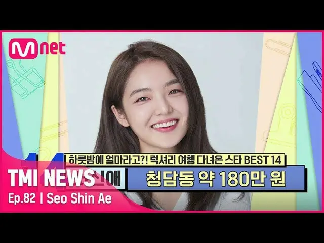 【公式mnk】[82회] '도심 속 완벽한 휴식' 루프탑 스위밍 풀을 보유한 펜트하우스에서 휴가를 즐긴 서신애_ #TMINEWS | EP.82 |