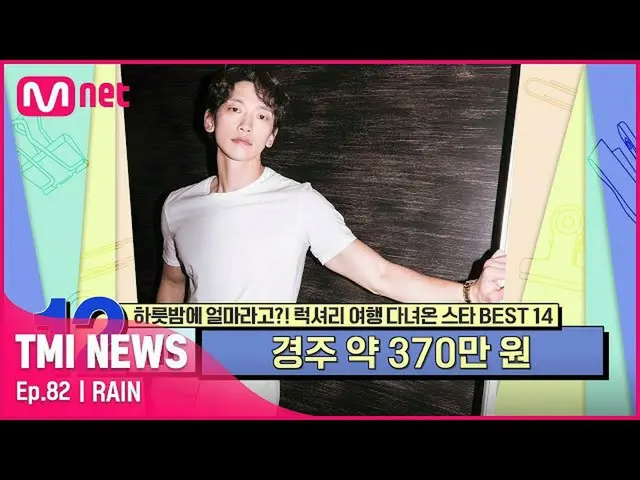 【公式mnk】[82회] '최고의 호텔 부문 1위 수상' 월드 스타 비가 다녀간 경주 호텔 1박 호캉스의 가격은?#TMINEWS | EP.82 |