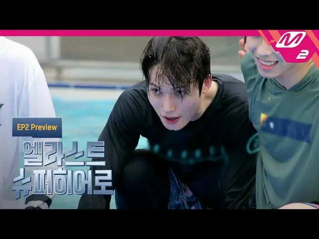 【公式mn2】(Teaser) [엘라스트_  슈퍼히어로] 시작된 두번째 수중 전투!🌊 끝없는 동맹과 배신 속 승기🏆를 잡을 멤버는!? | Ep