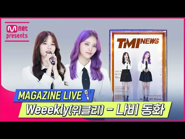 【公式mnk】[TMI NEWS] MAGAZINE LIVE｜위클리_ _ (위클리_ ) - 나비 동화#TMINEWS | EP.83　 