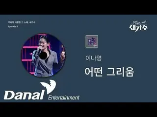 【公式dan】 선공개 | 이나영_  - 어떤 그리움 | 우리가 사랑한 그 노래, 새가수 Episode 8　 