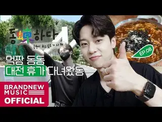 【T公式】에이비식스、[🎥] 동동(蝀)하다 - EP.08 먹짱 동동 대전 휴가 다녀왔동 #1<br><br>LINK :  <br><br>#에이비식