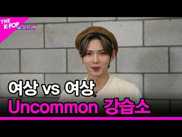 【公式sbp】 [Uncommon 강습소] 여상 vs 여상 [THE SHOW_ _  210907]　 