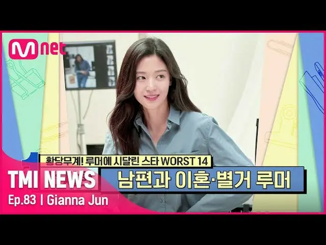【公式mnk】[83회] 온 가족이 나서서 해명한 '대한민국 상위 1% 며느리' 전지현_ 이 시달린 황당한 루머는?#TMINEWS | EP.83 