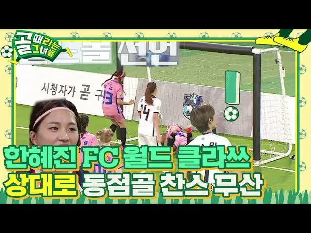 【公式sbe】 ハン・ヘジン（女優）_ , 동점골 찬스 VAR 결과 핸드볼로 노골 선언ㅣ골 때리는 그녀들(kickagoal)ㅣSBS ENTER.　 