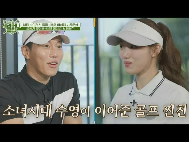 【公式jte】 소녀시대_  수영 소개로 알게 된 골프 메이트 음문석 (Um Mun-suk)-이성경_ 😊 세리머니 클럽(SeriMoney Clu