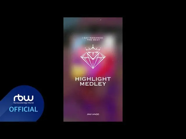 【公式】마마무、[HighLight] 'I SAY 마마무 : THE BEST' HIGHLIGHT MEDLEY  