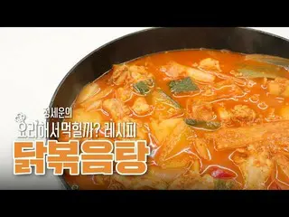 【d公式sta】RT jeongsewoon_twt: [#정세운]<br><정세운의 요리해서 먹힐까?> 🍳<br>#닭볶음탕 레시피 🥘<br><br