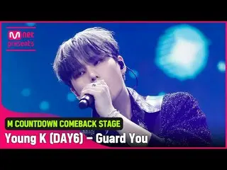 【公式mnk】'최초 공개' 언제나 영원할♥ 'Young K (데이식스_ _ )'의 '끝까지 안아 줄게' 무대　 