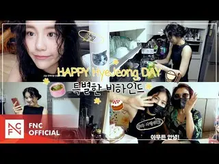 【公式】에이오에이、HAPPY HyeJeong DAY 특별한 비하인드  