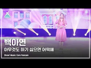 【公式mbk】[예능연구소 4K] 백아연_  직캠 '아무것도 하기 싫으면 어떡해' (Baek A Yeon_  FanCam) Show!MusicCo