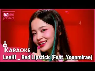 【公式mnk】🎤 LeeHi - Red Lipstick (Feat. Yoonmirae) KARA_ _ _ OKE 🎤　 