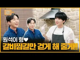 【d公式sta】RT jeongsewoon_twt: [#정세운]<br><정세운의 요리해서 먹힐까?> 🍳<br>EP7 원석이 형 갈비찜길만 걷게 