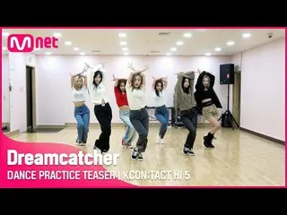 【公式mnk】DANCE PRACTICE TEASER 💃 | Dreamcatcher (드림캐쳐) | KCON:TACT HI 5　 
